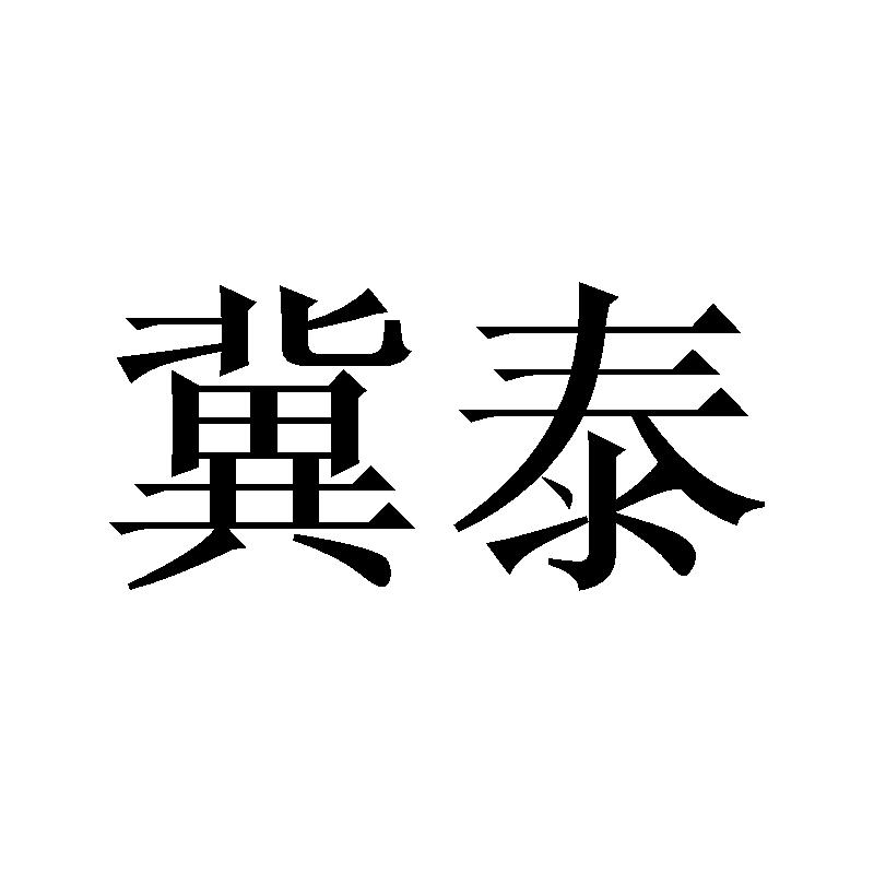 冀泰