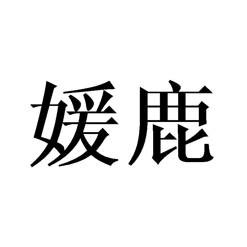 媛鹿