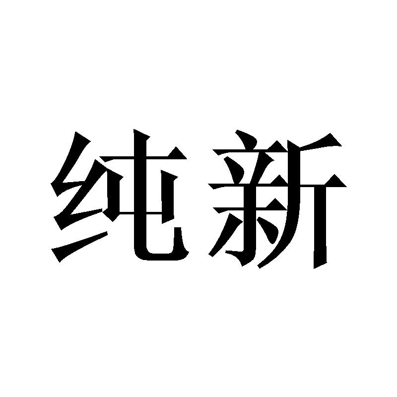 纯新