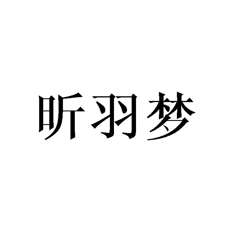 昕羽梦