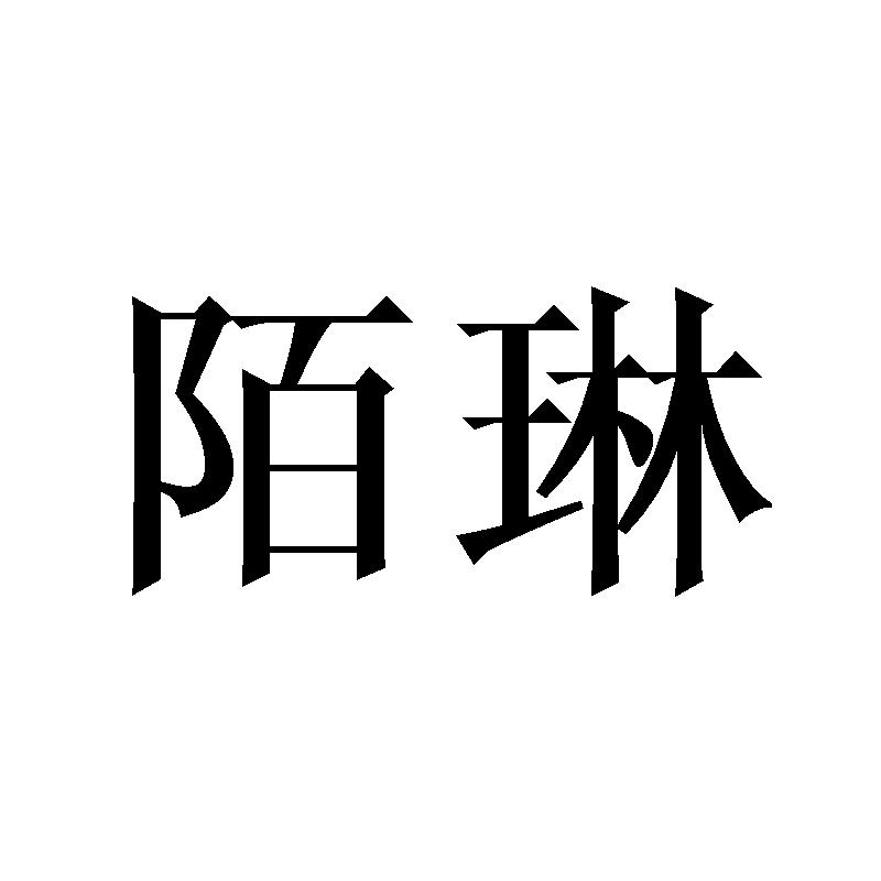 陌琳