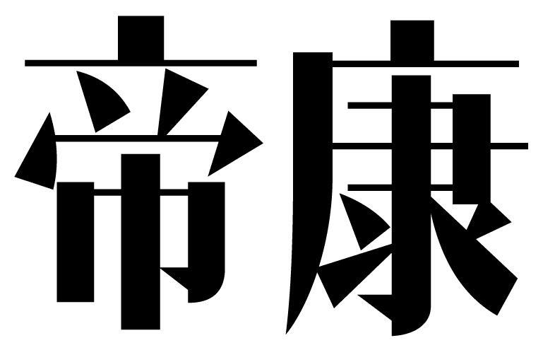 帝康