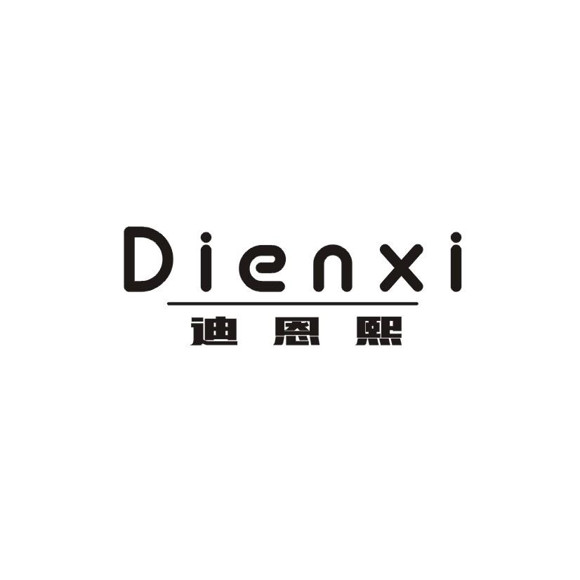 迪恩熙