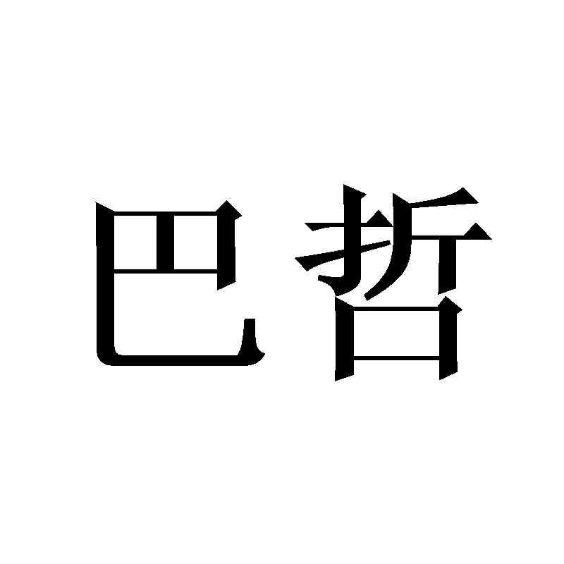 巴哲