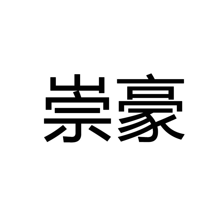崇豪