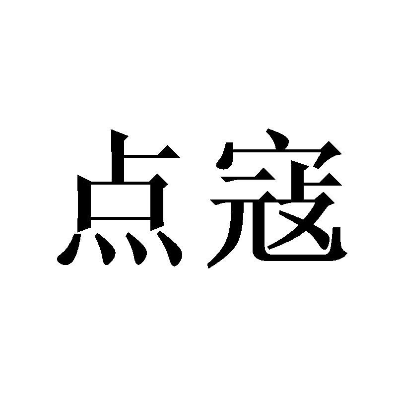 点寇
