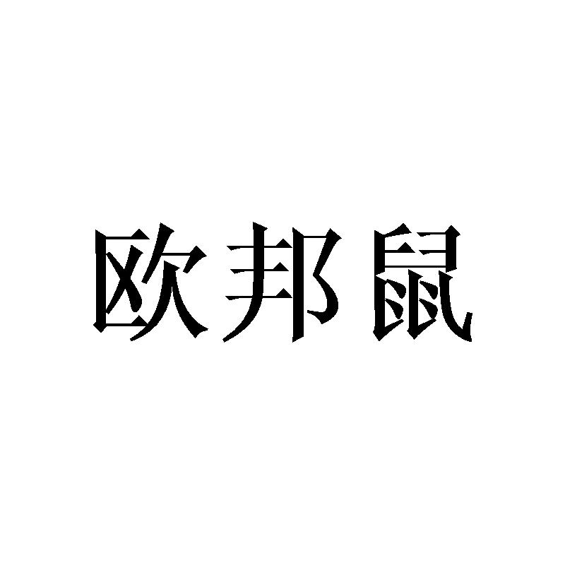 欧邦鼠