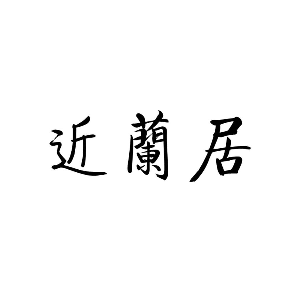 近兰居