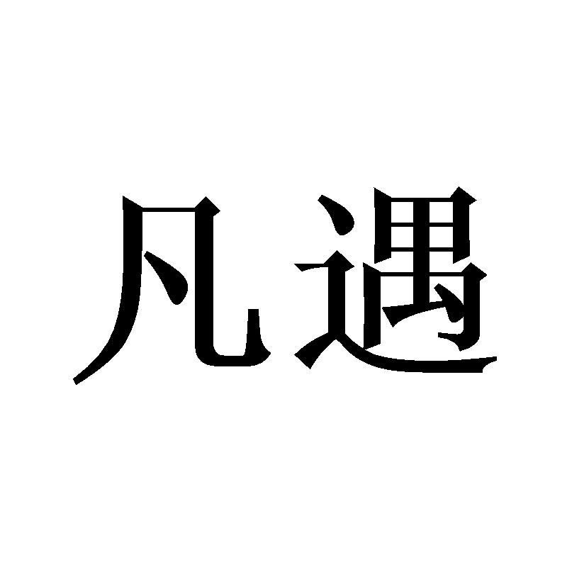 凡遇