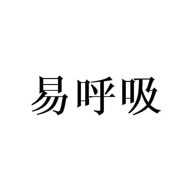 易呼吸