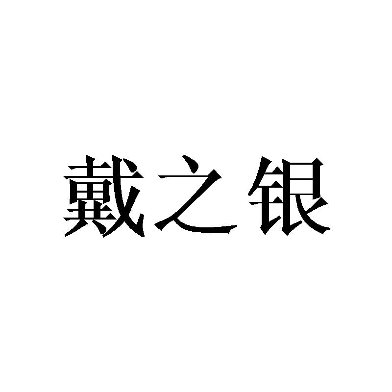 戴之银