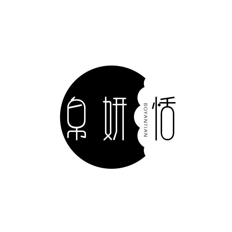 帛妍恬