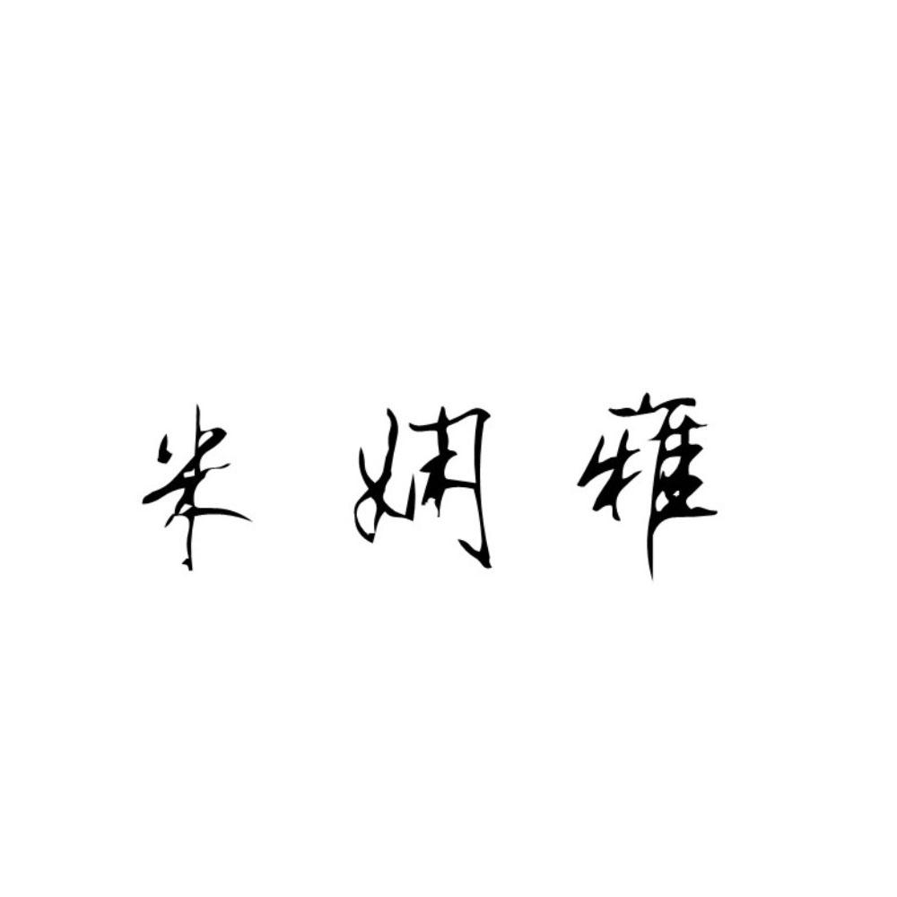 米娴雅