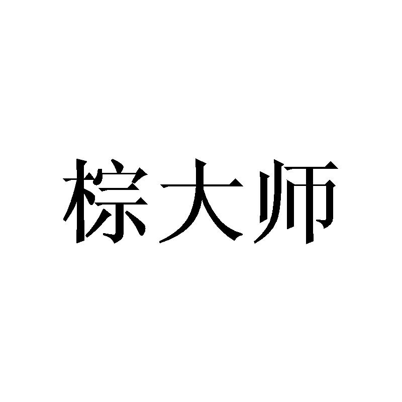 棕大师