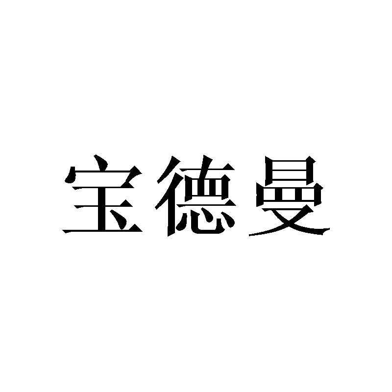 宝德曼