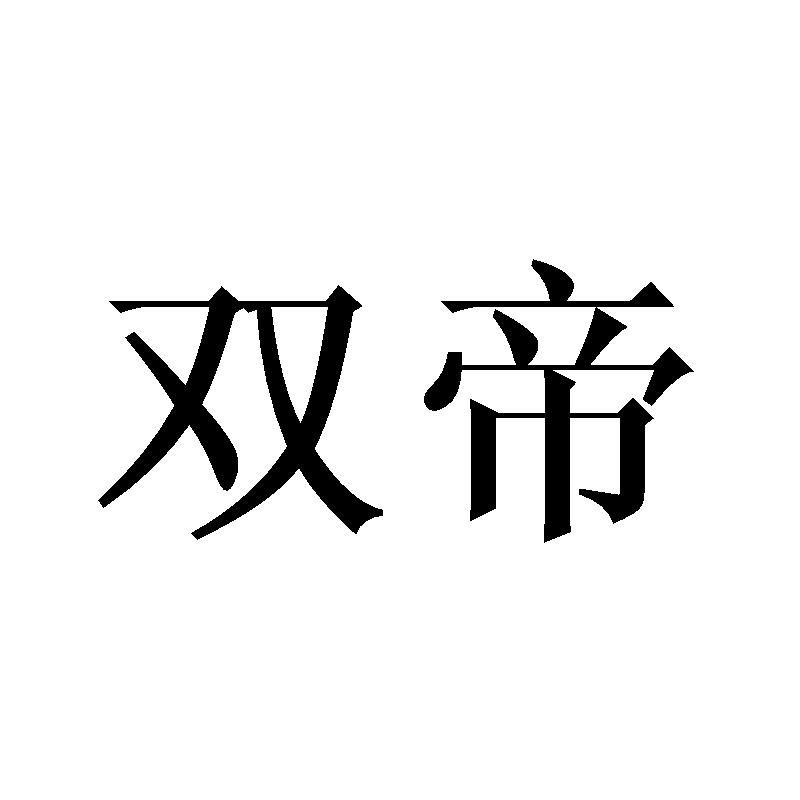 双帝