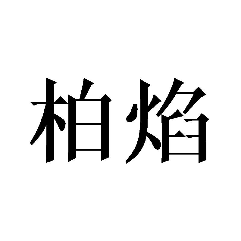 柏焰
