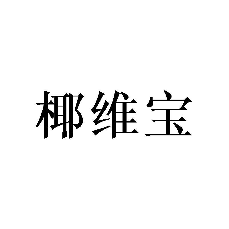 椰维宝