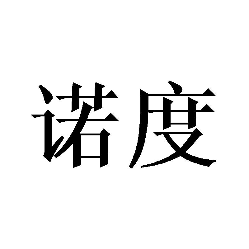 诺度