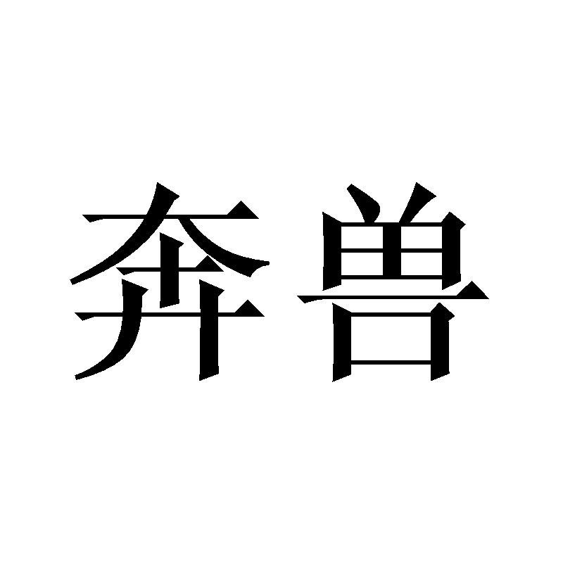 奔兽