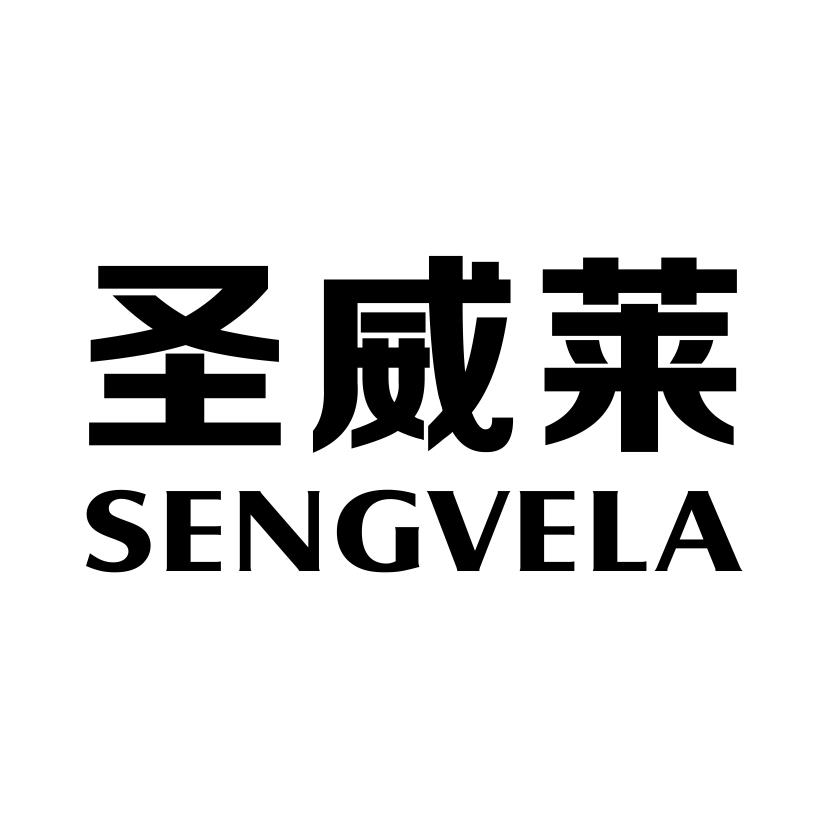 圣威莱
SENGVELA