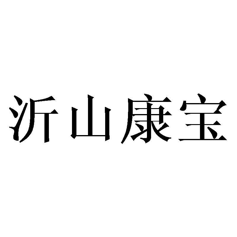 沂山康宝