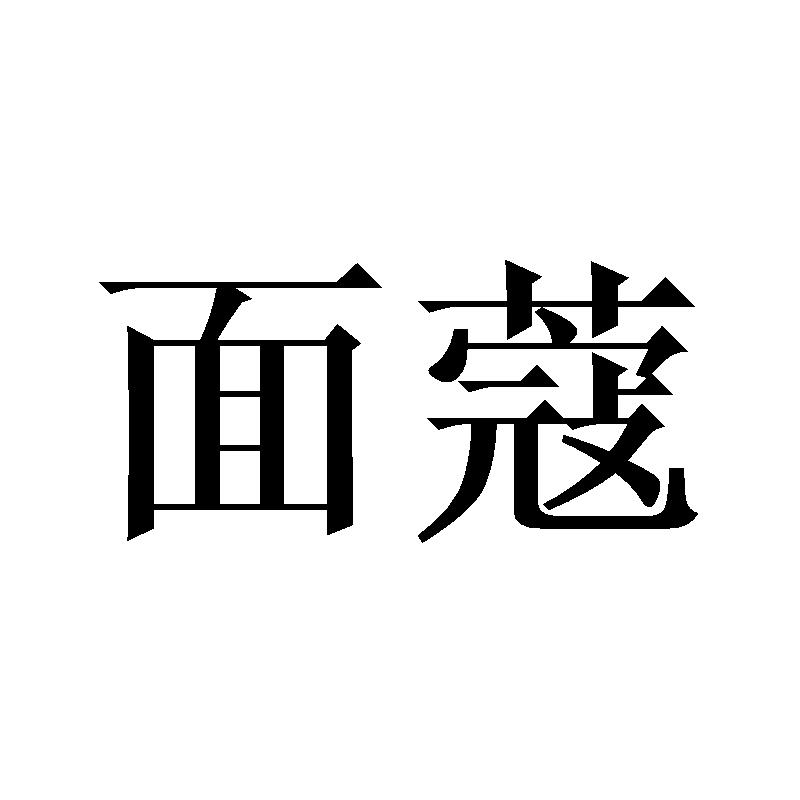 面蔻