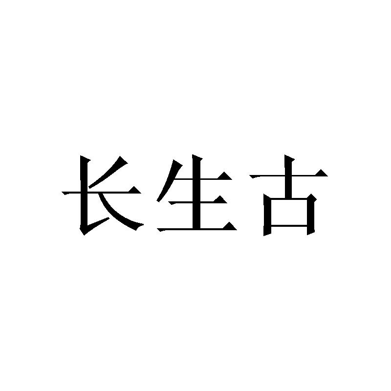 长生古