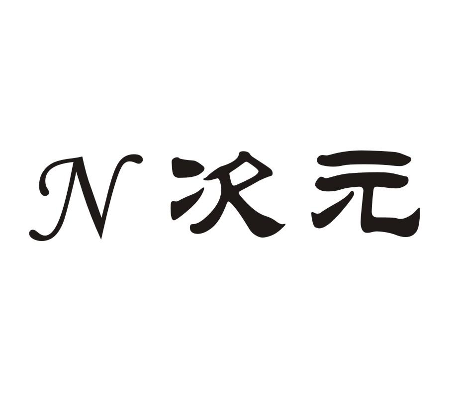 N次元