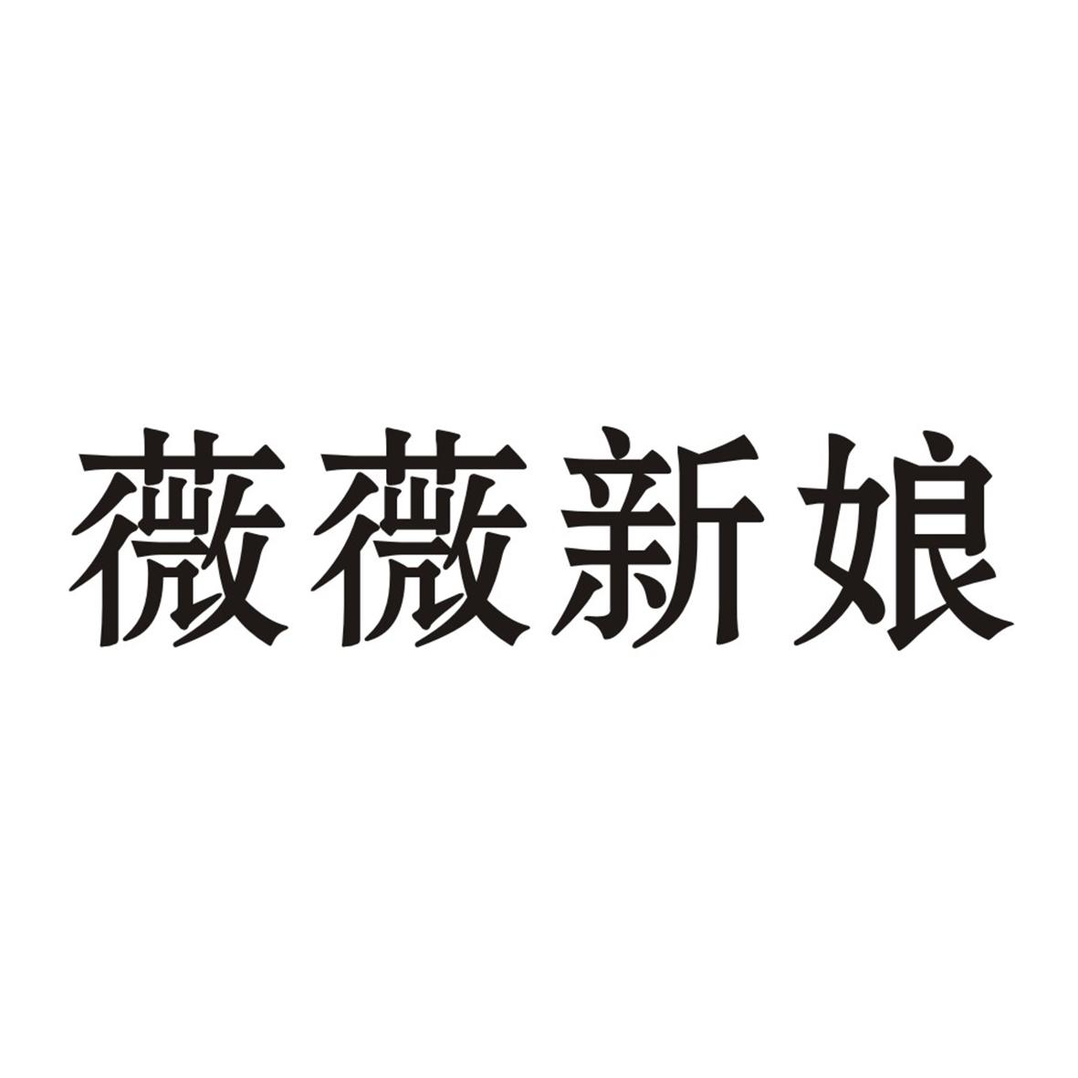 薇薇新娘