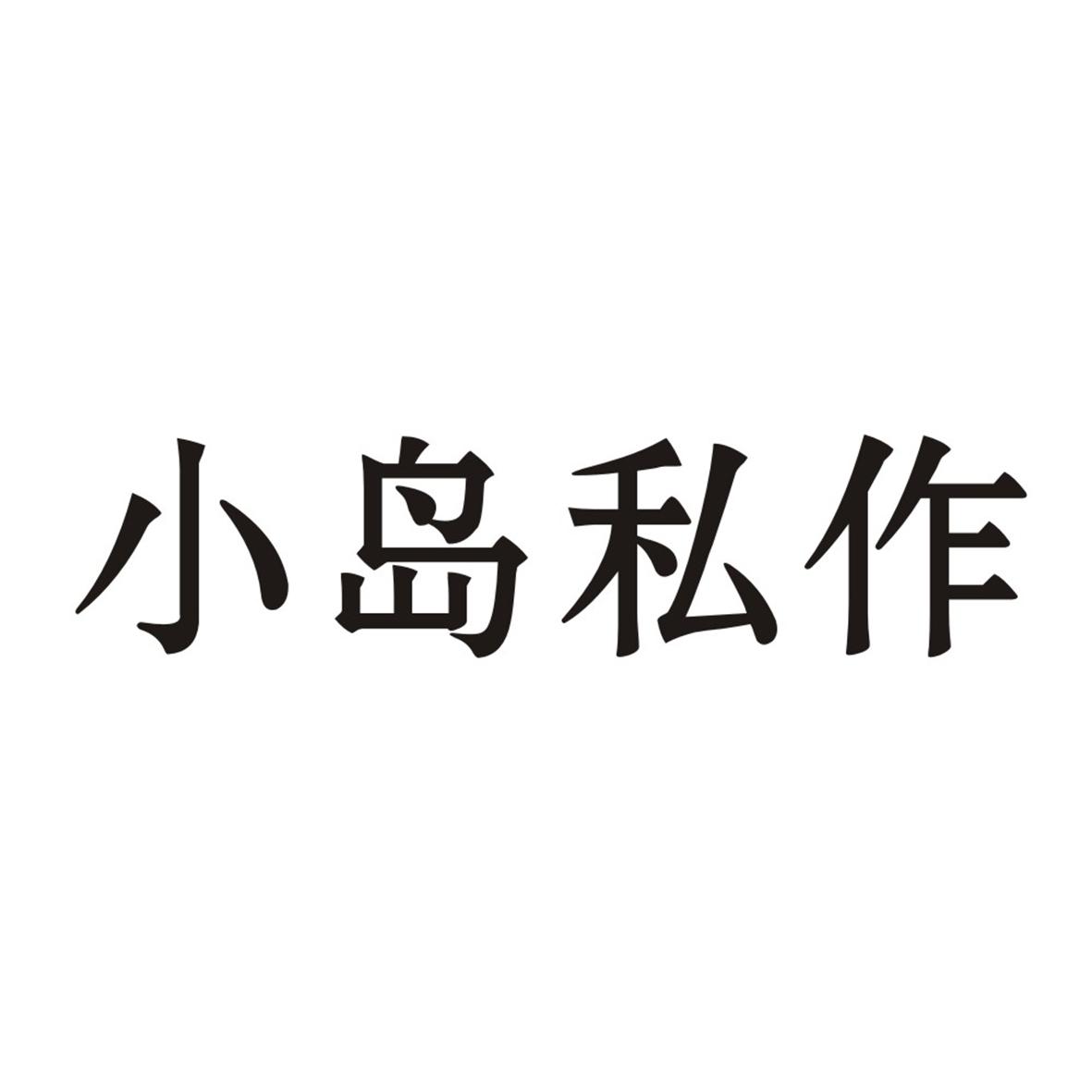 小岛私作