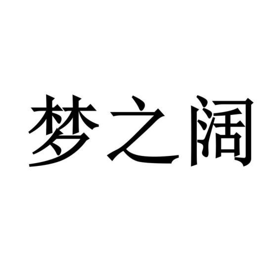 梦之阔