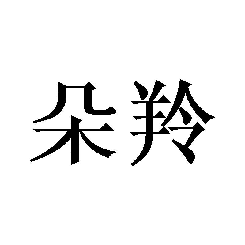 朵羚
