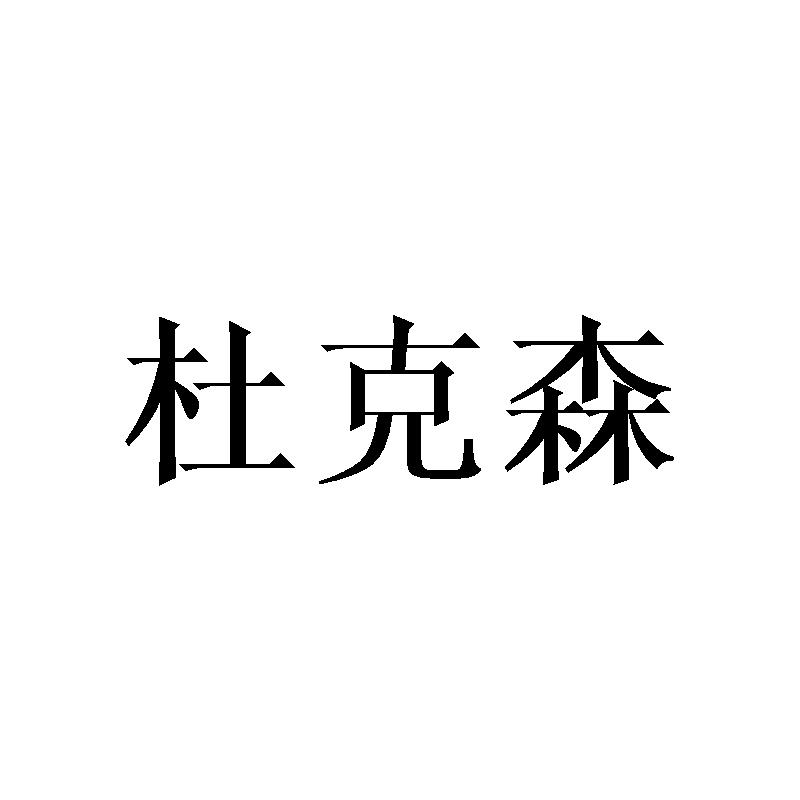 杜克森