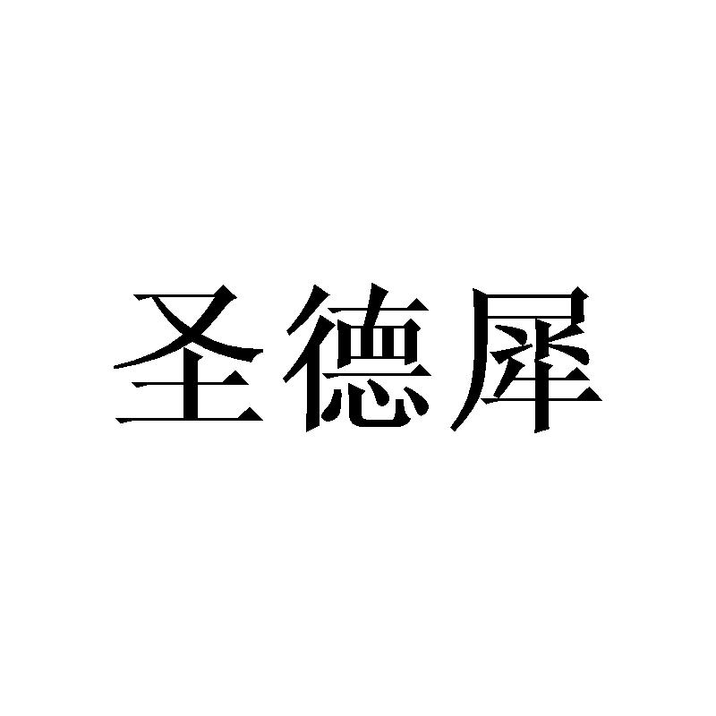 圣德犀