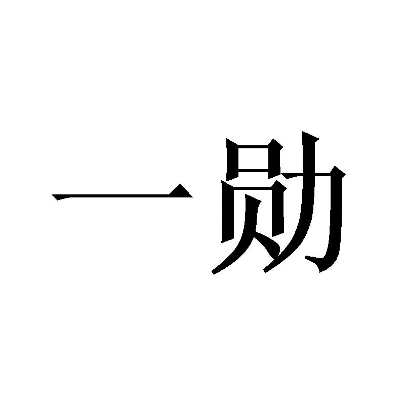 一勋