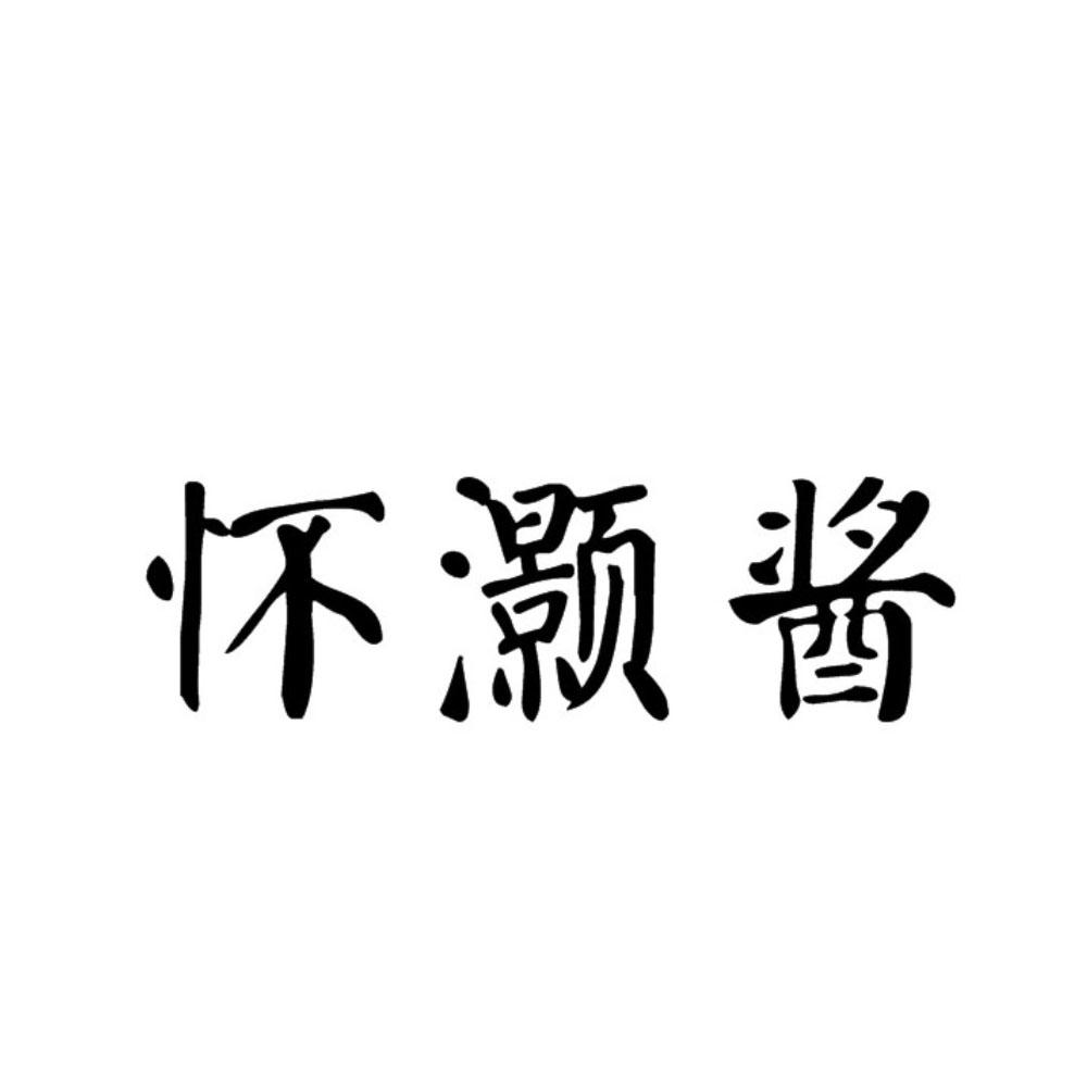 怀灏酱