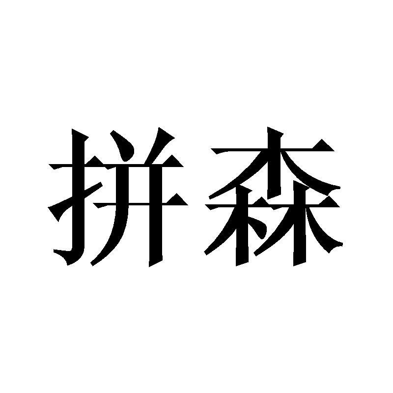 拼森