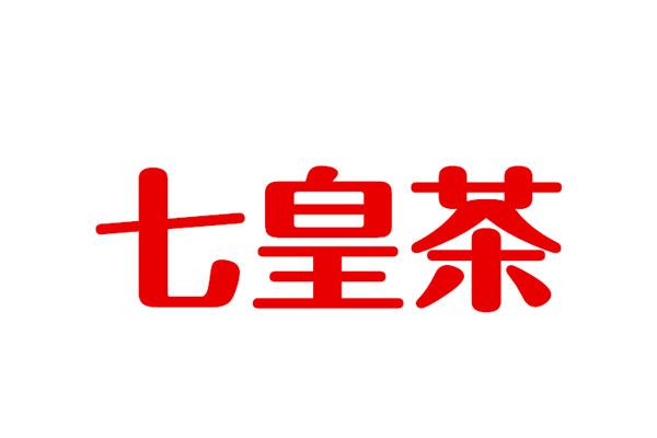 七皇茶