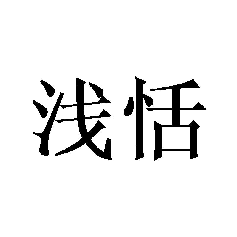 浅恬