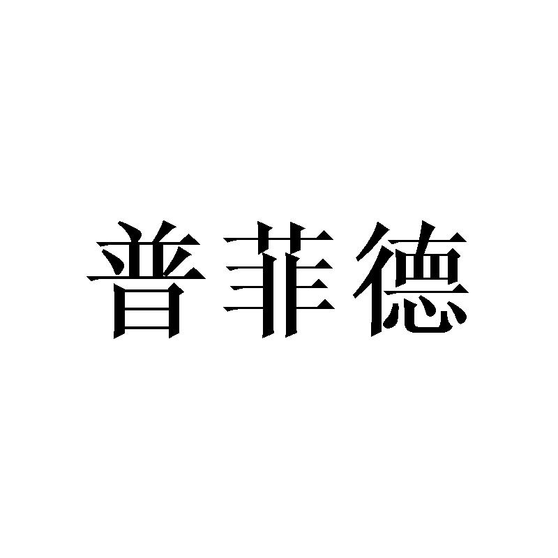 普菲德