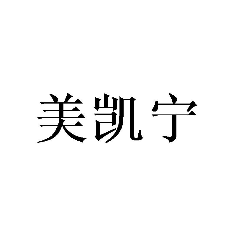 美凯宁