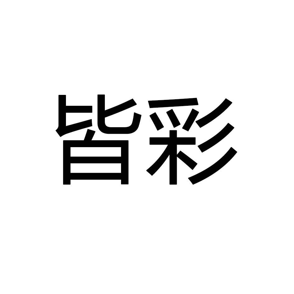 皆彩