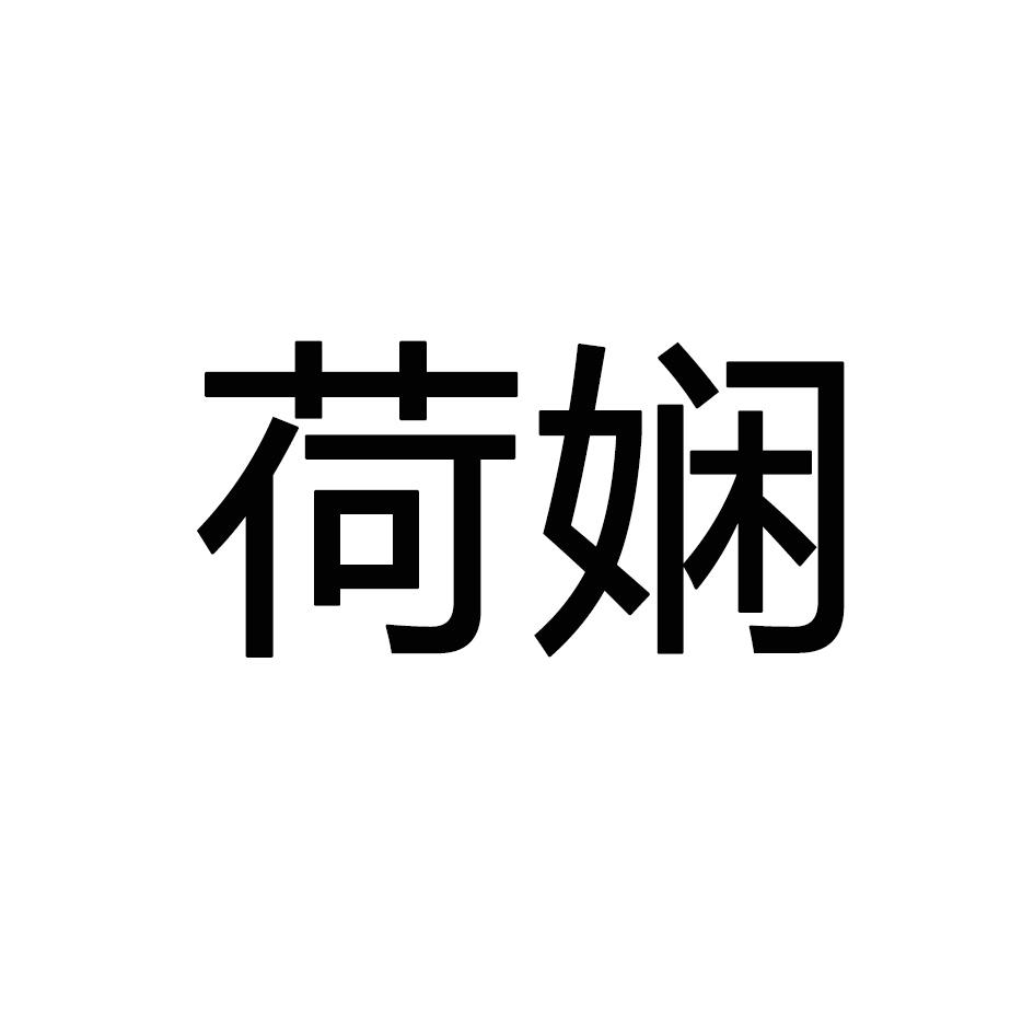 荷娴