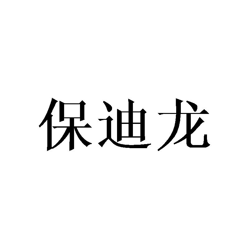 保迪龙