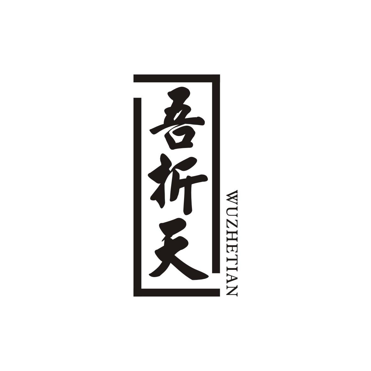 吾折天