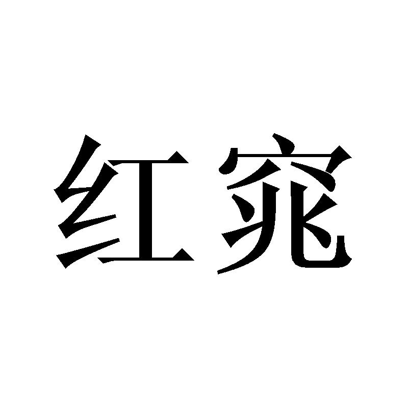 红窕