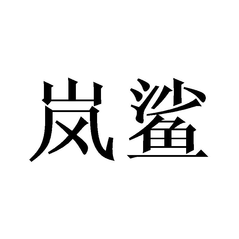 岚鲨