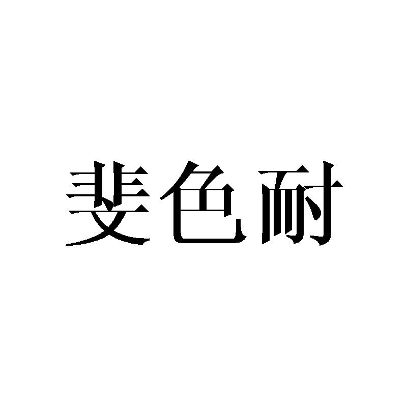 斐色耐