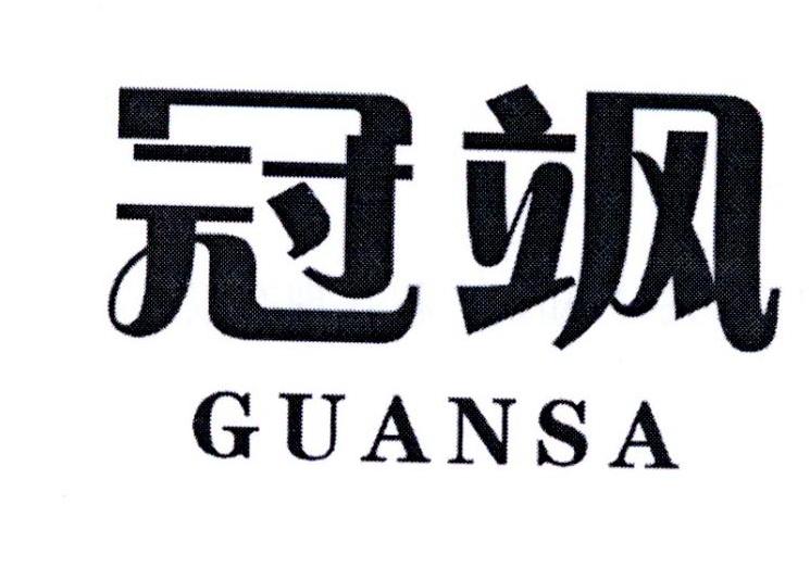 冠飒